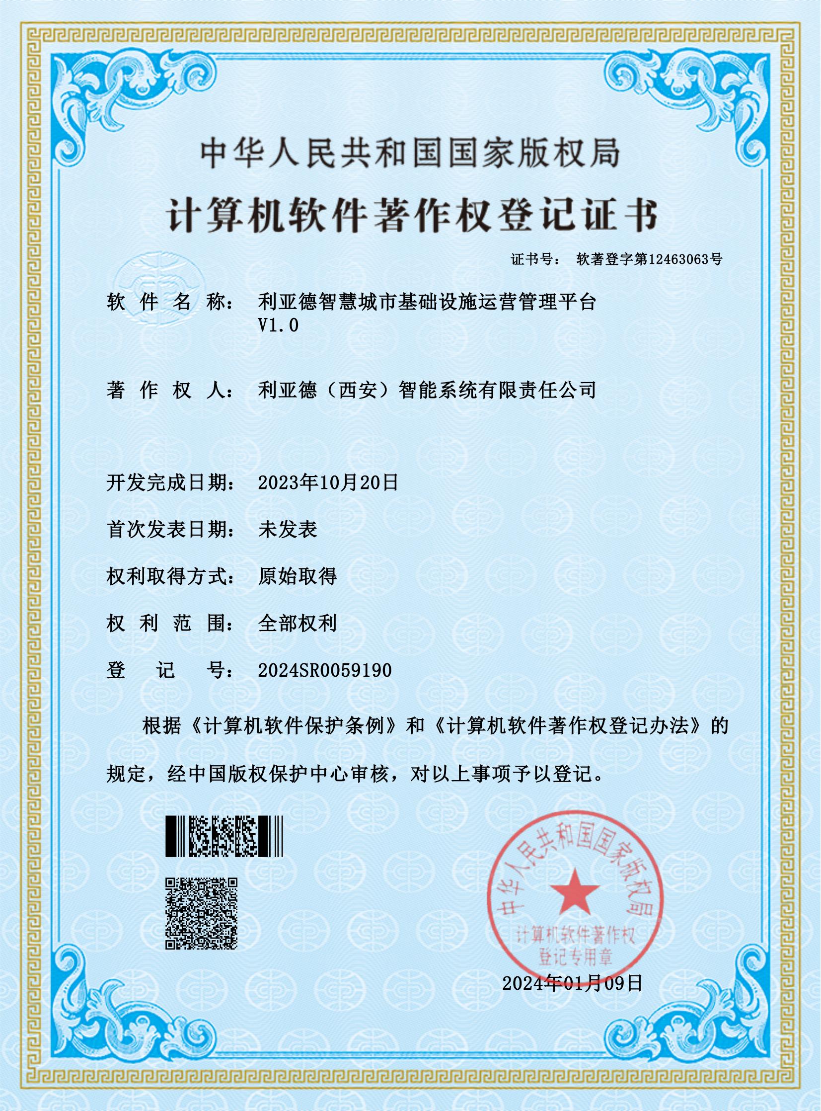 乐鱼（中国）智慧城市基础设施运营管理平台V1.0